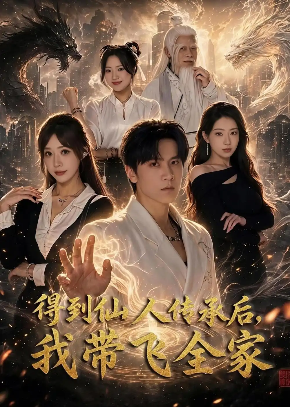 短剧《得到仙人传承后，我带飞全家（70集）陈景霖＆裴亨娜》海报