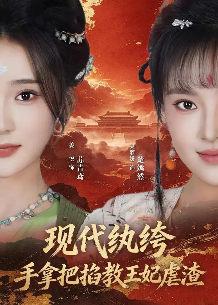 短剧《现代纨绔,手拿把掐教王妃虐渣(68集)姜悦&吴梦媛》海报