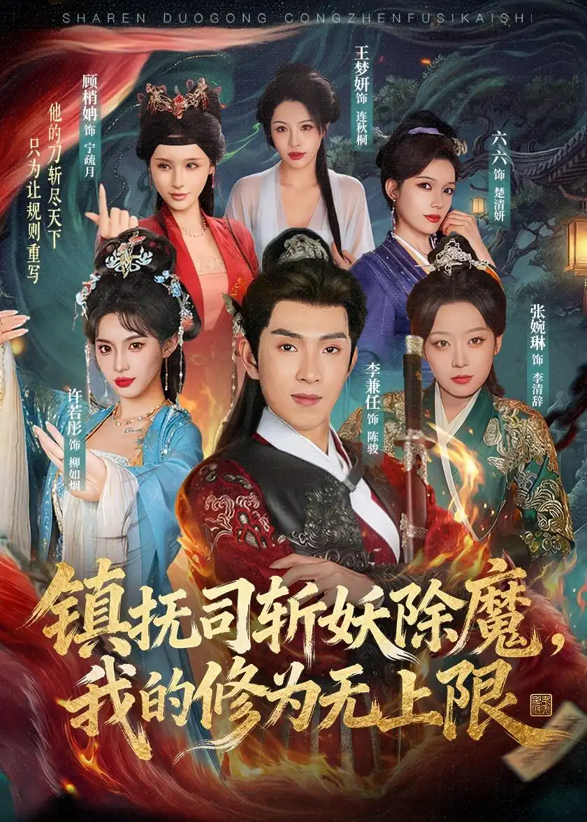 短剧《镇抚司斩妖除魔,我的修为无上限(80集)李兼任&张婉琳》海报