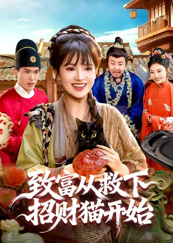短剧《致富从救下招财猫开始(105集)吴梦媛&张策》海报