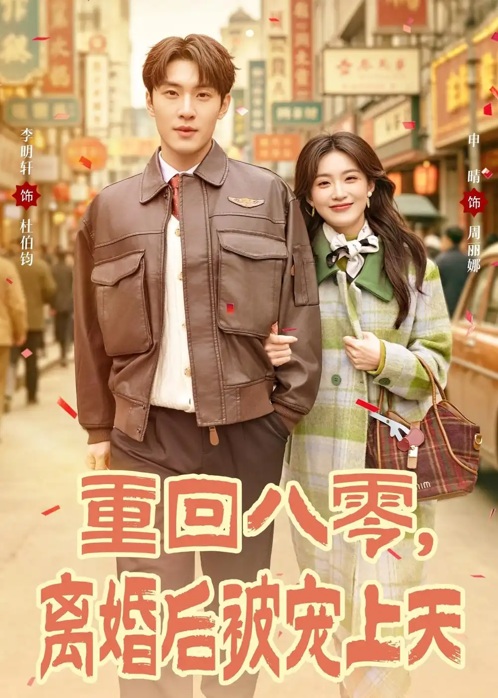 短剧《重回八零，离婚后被宠上天（80集）申晴＆李明轩》海报