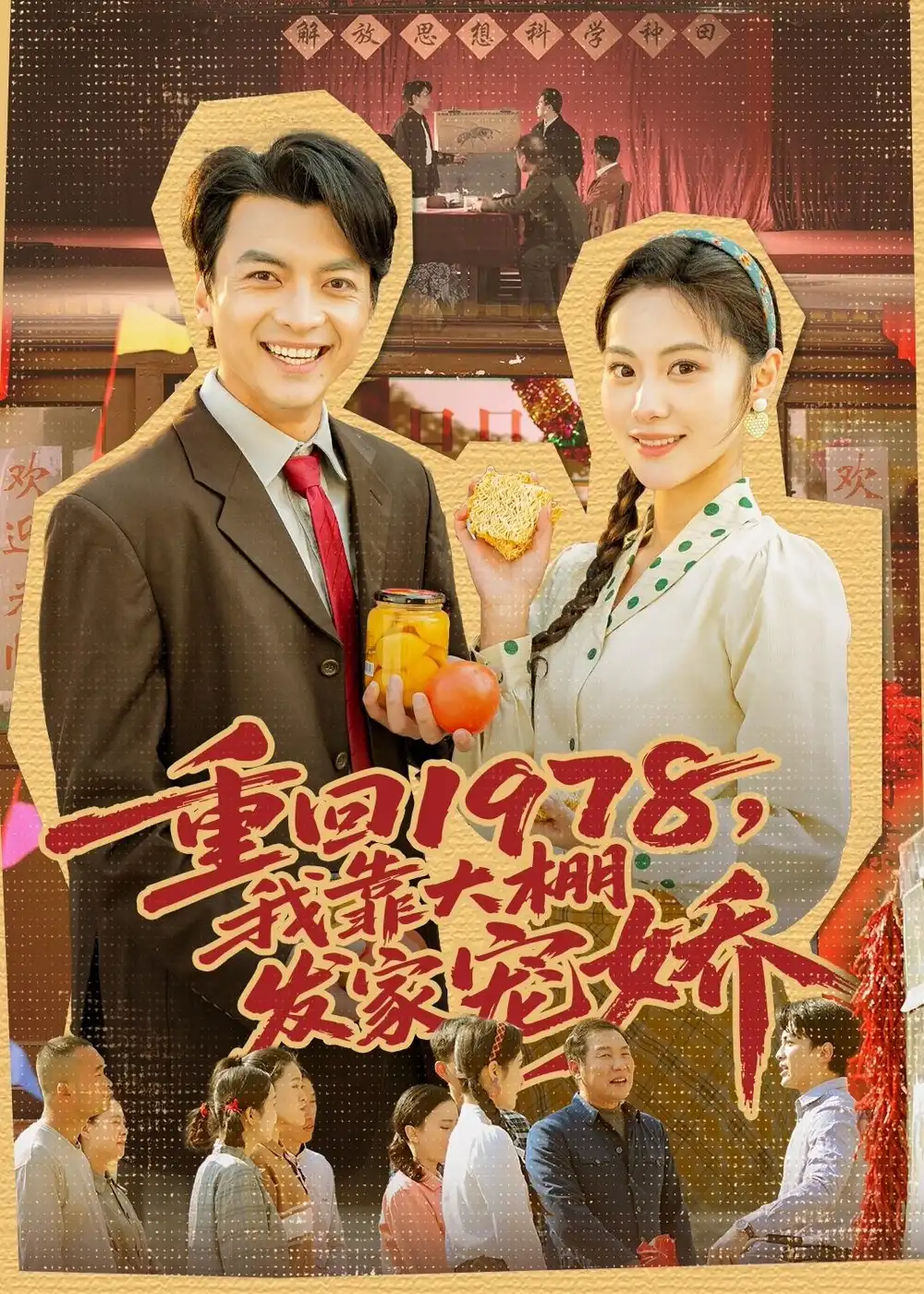 短剧《重回1978,我靠大棚发家宠娇(80集)朱宣甫&白钰》海报