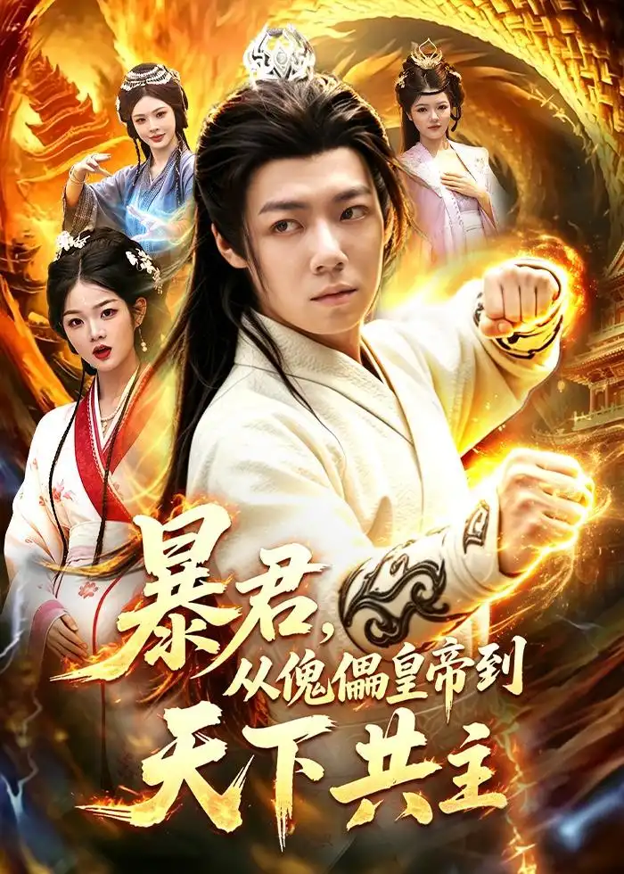 短剧《暴君,从傀儡皇帝到天下共主(78集)刘俊锋&姜琪》海报
