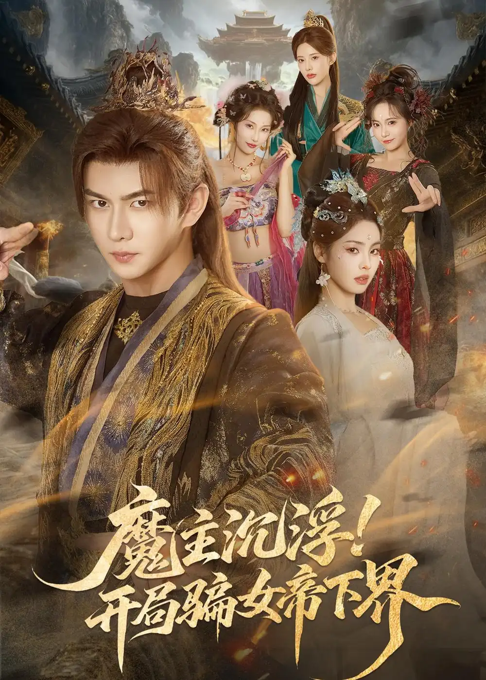 短剧《魔主沉浮！开局骗女帝下界（78集）黄彦恺＆解颜希》海报