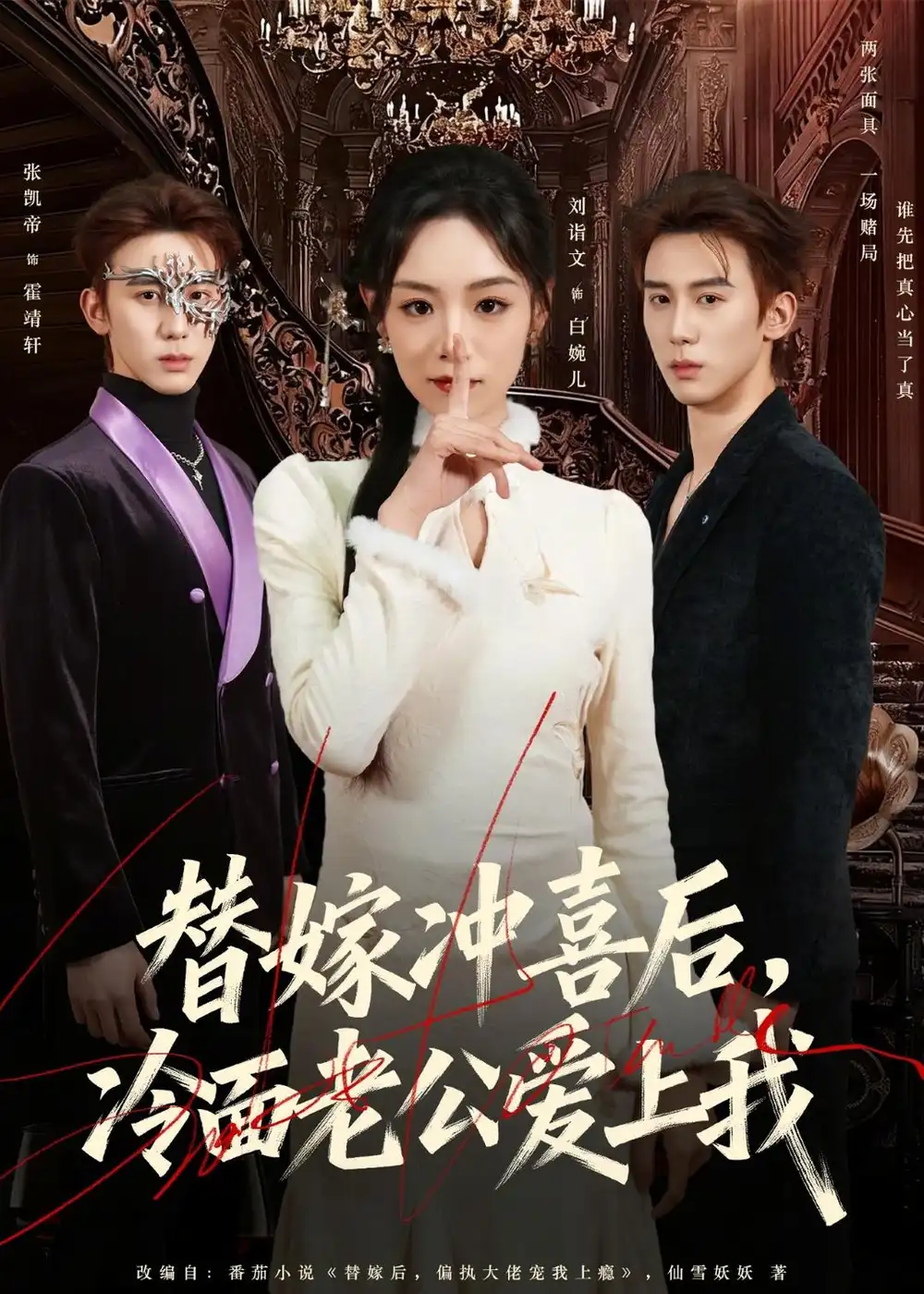 短剧《替嫁冲喜后,冷面老公爱上我(81集)刘谐文&张凯帝》海报