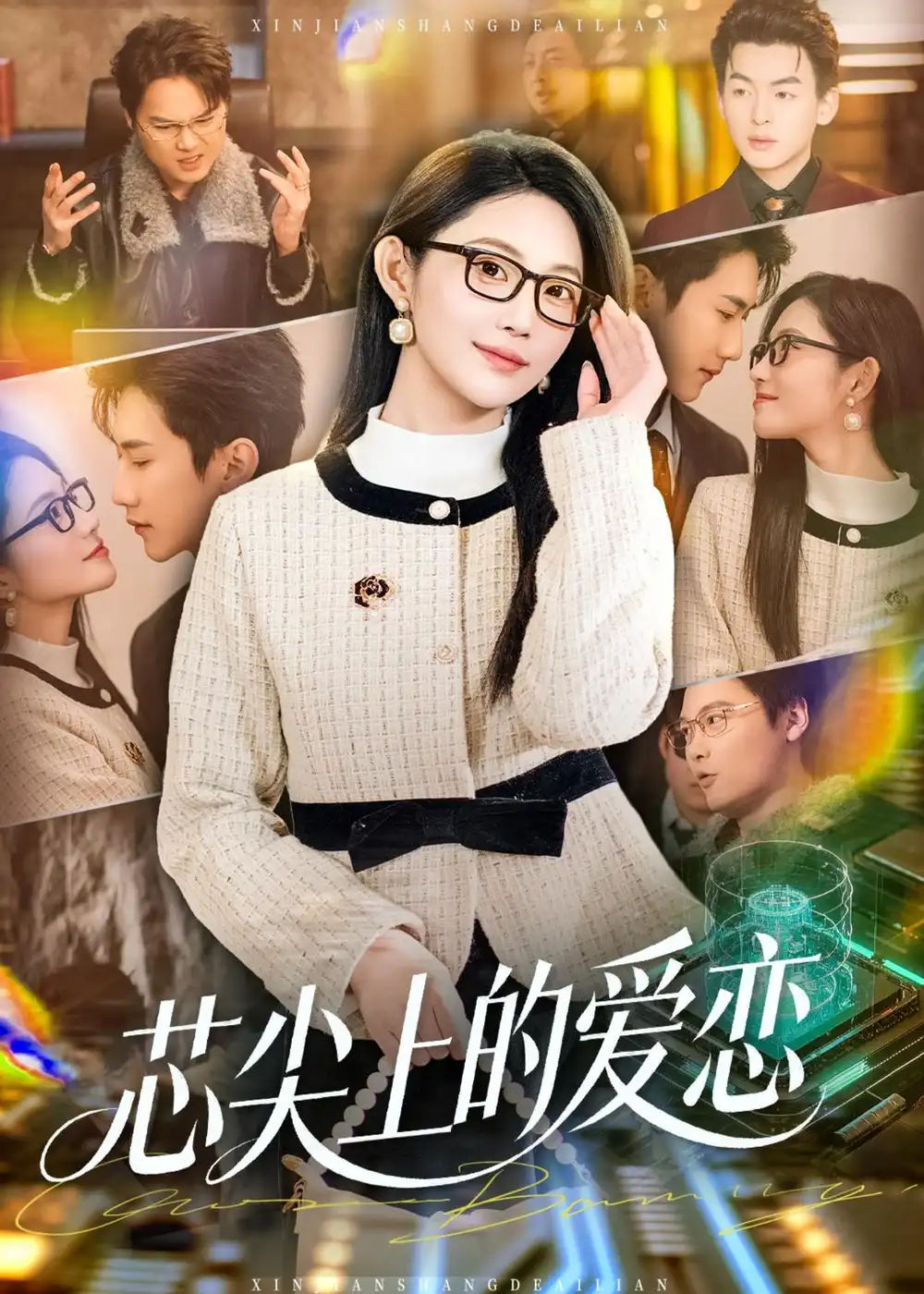 短剧《芯尖上的爱恋(80集)北果&史竞豪》海报