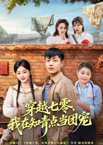 短剧《穿越七零，我在知青点当团宠（80集）孙鸿＆付钰》海报