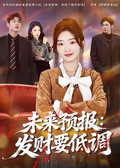 短剧《未来预报:发财要低调(60集)牛静捷&王金宝》海报