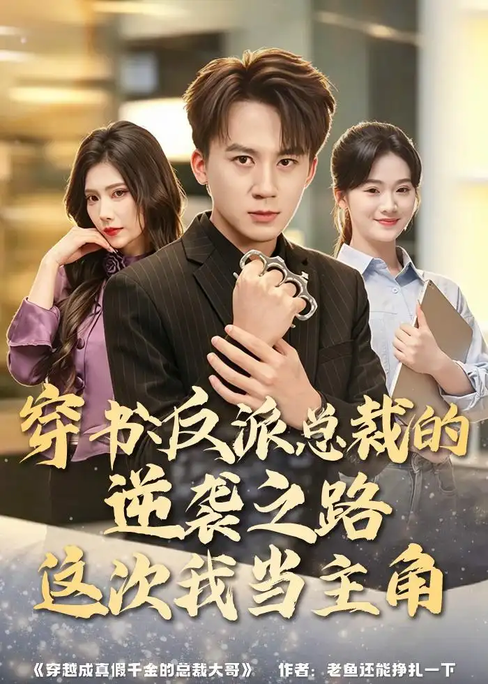 短剧《穿书:反派总裁的逆袭之路,这次我当主角(80集)胡栩耀&朱予彤》海报