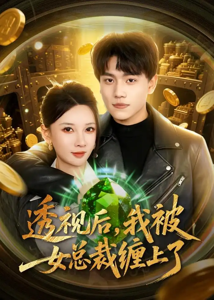 短剧《透视后,我被女总裁缠上了(79集)张晓宇&张家嘉》海报