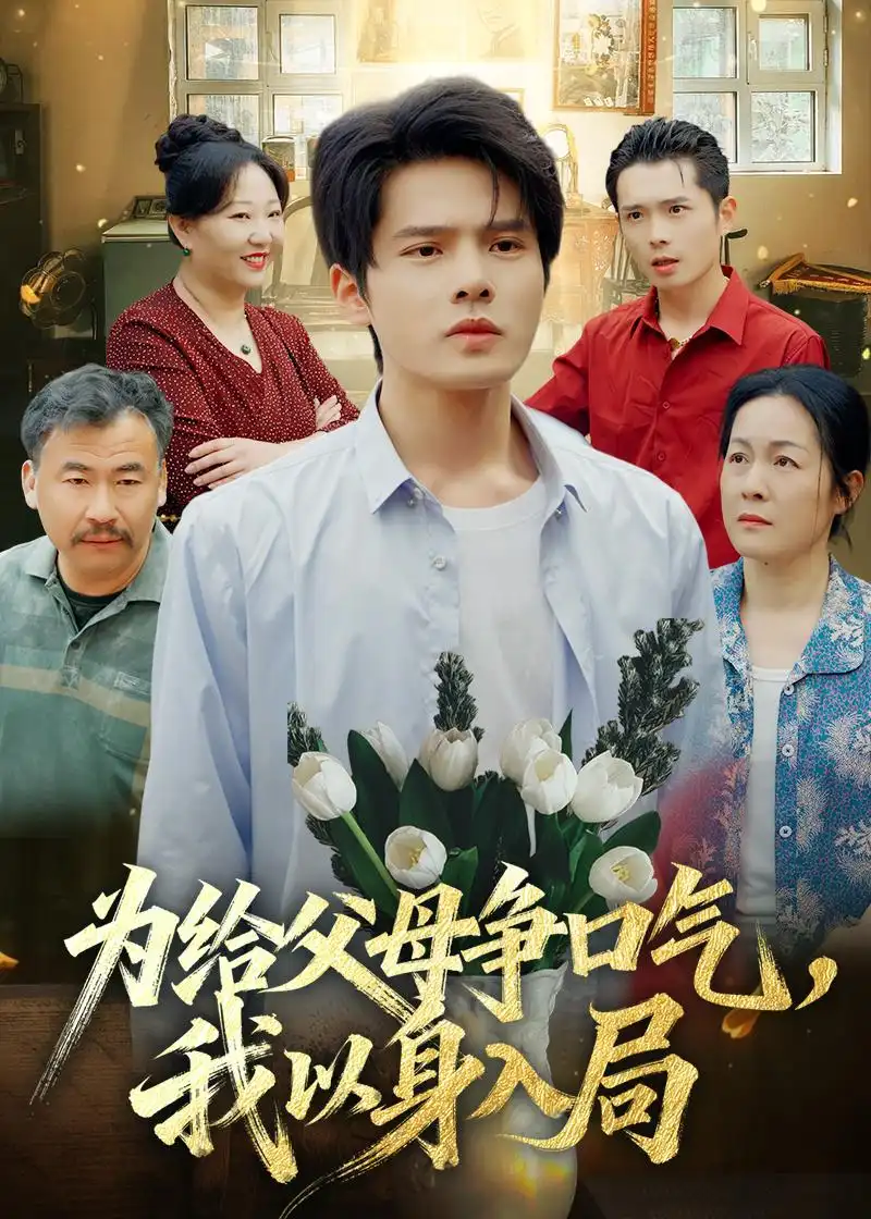 短剧《为给父母争口气，我以身入局（70集）顾有利＆黄芷玉》海报