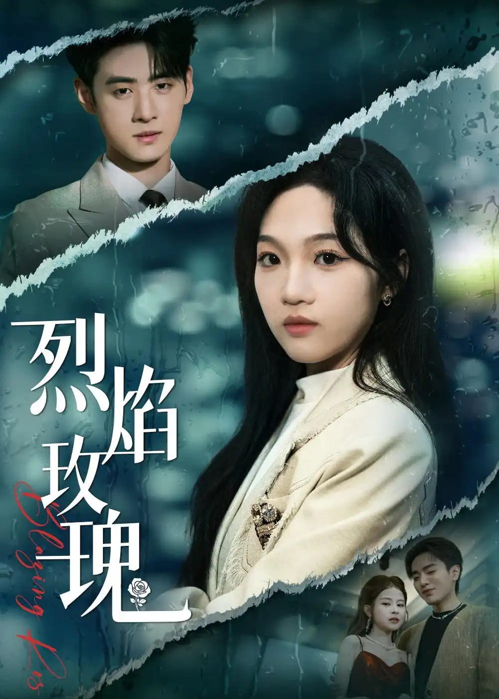 短剧《烈焰玫瑰(37集)王珊珊&武帅康》海报