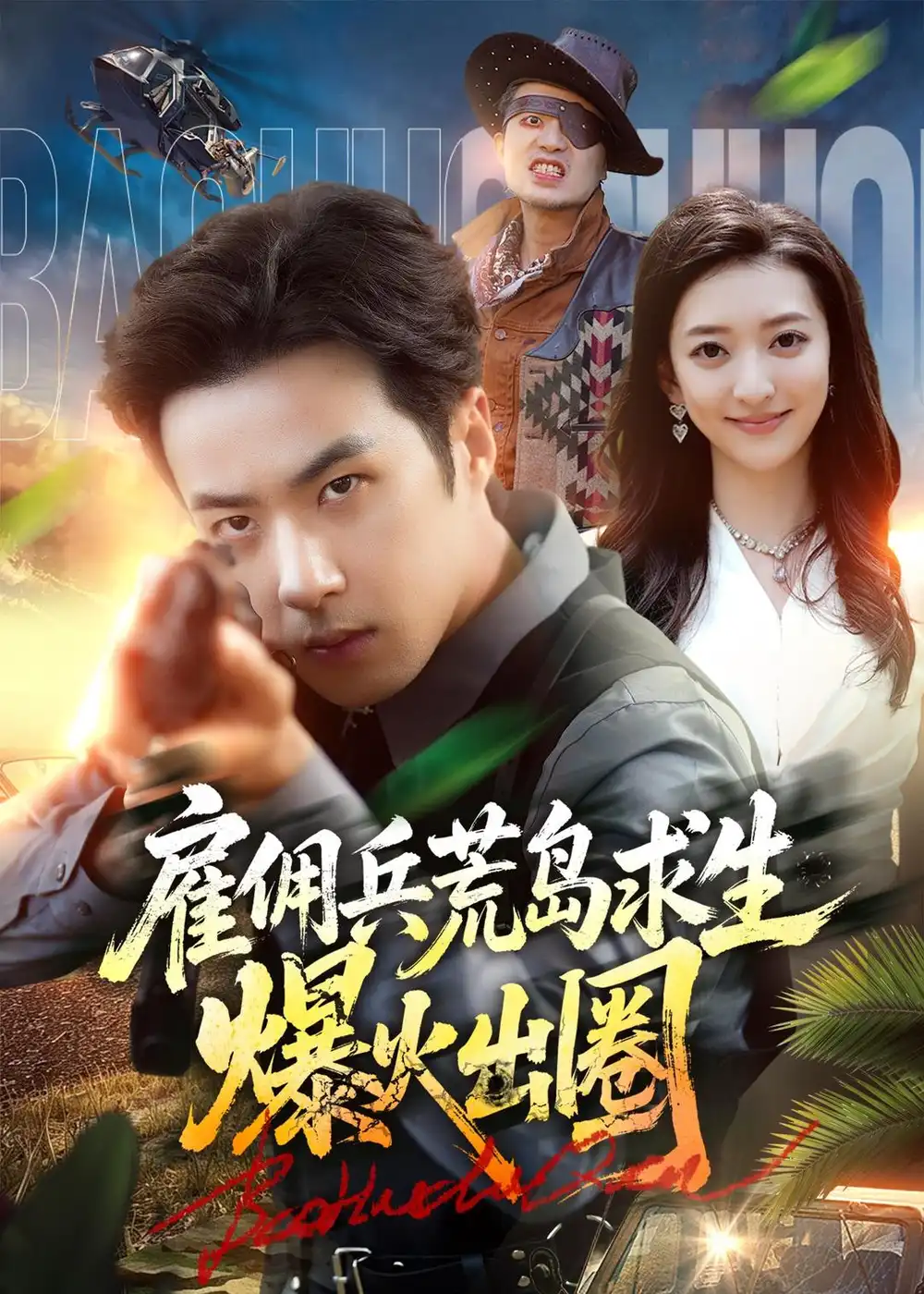 短剧《雇佣兵荒岛求生爆火出圈(77集)孔奇力&修雨秀》海报