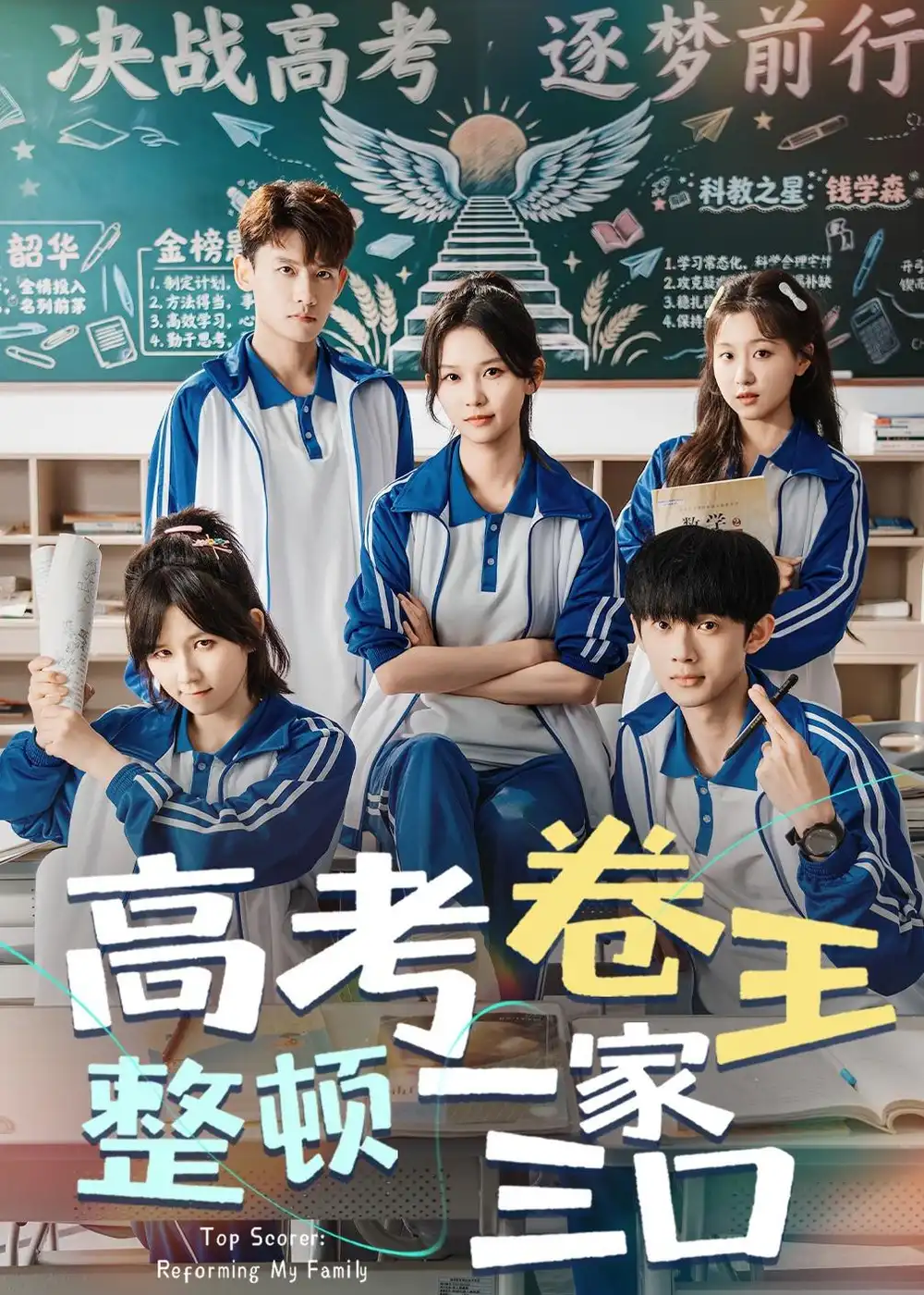 短剧《高考卷王整顿一家三口(66集)尤洋&王彬彬》海报