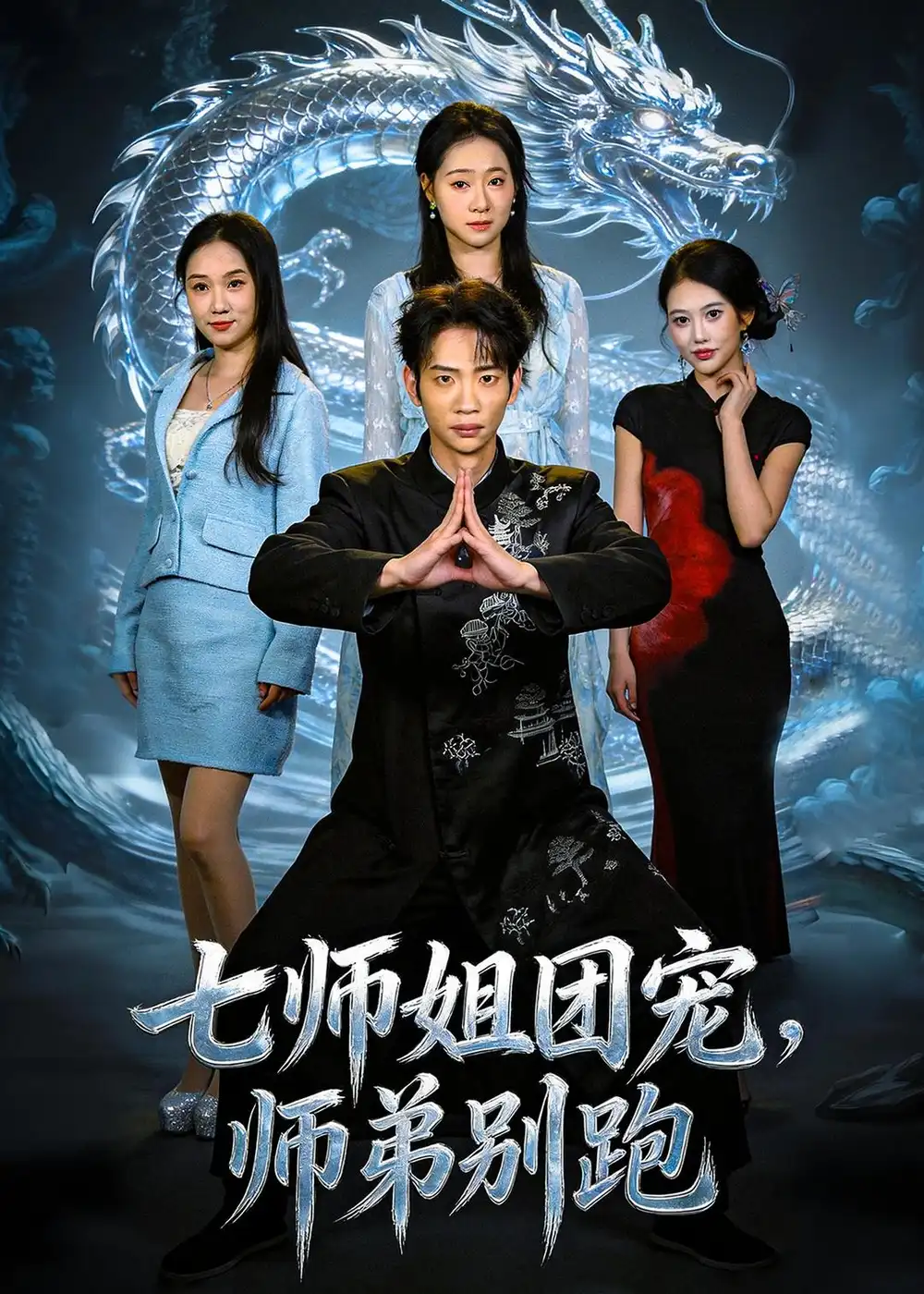 短剧《七师姐团宠，师弟别跑（64集）范泽宇＆陈柏言》海报