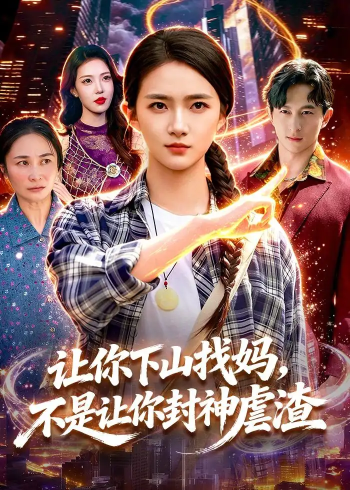 短剧《让你下山找妈,不是让你封神虐渣(89集)董秋怡&徐言达》海报