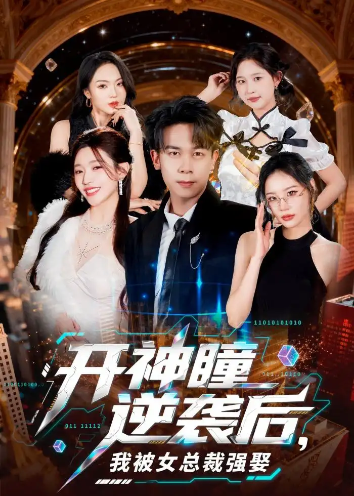 短剧《开神瞳逆袭后，我被女总裁强娶（80集）胡文飞＆路露》海报