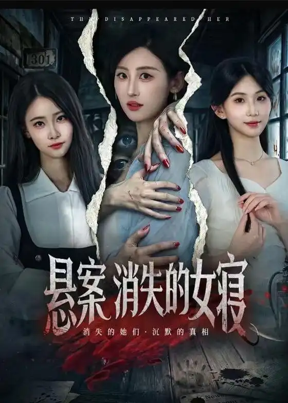 短剧《悬案：消失的女寝（61集）伍昕宇$罗予南》海报