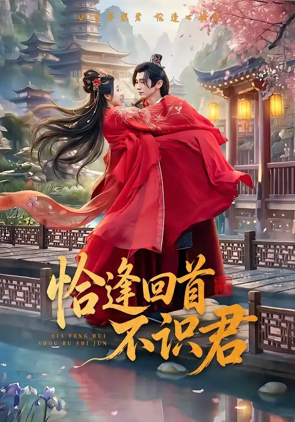 短剧《恰逢回首不识君(72集)郭昊钧&张予晴》海报