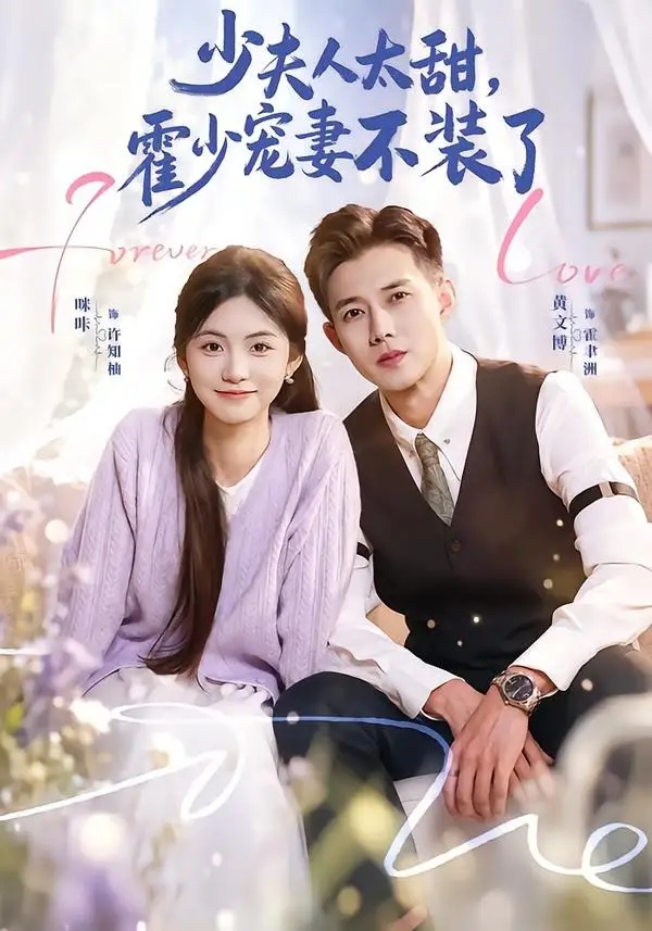 短剧《少夫人太甜,霍少宠妻不装了&霍总,新来的实习生就是你夫人(63集)黄文博&咪咔》海报