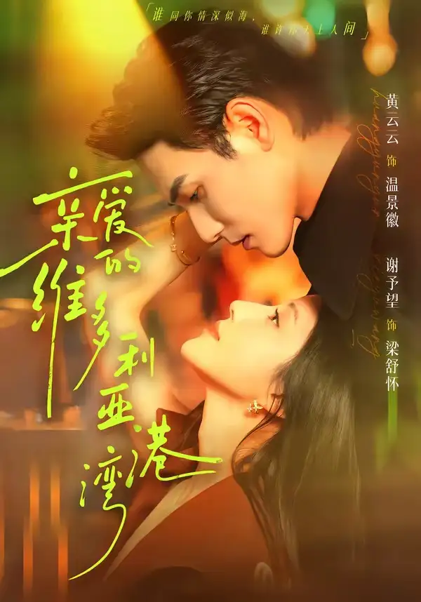 短剧《亲爱的维多利亚港湾(100集)谢予望&黄云云》海报