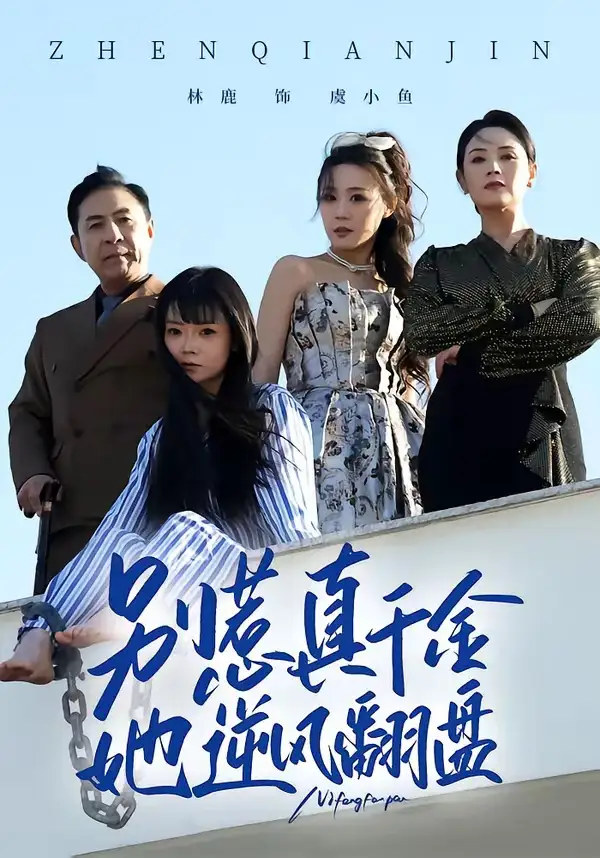 短剧《别惹真千金，她逆风翻盘（60集）林鹿＆孙东贤》海报