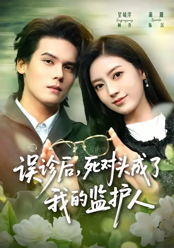 短剧《误诊后,死对头成了我的监护人(72集)星靖洋&萧澈》海报