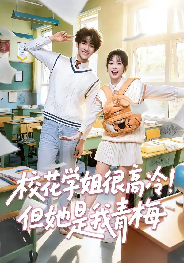 短剧《校花学姐很高冷!但她是我青梅(85集)唐皓之&林筱艾》海报