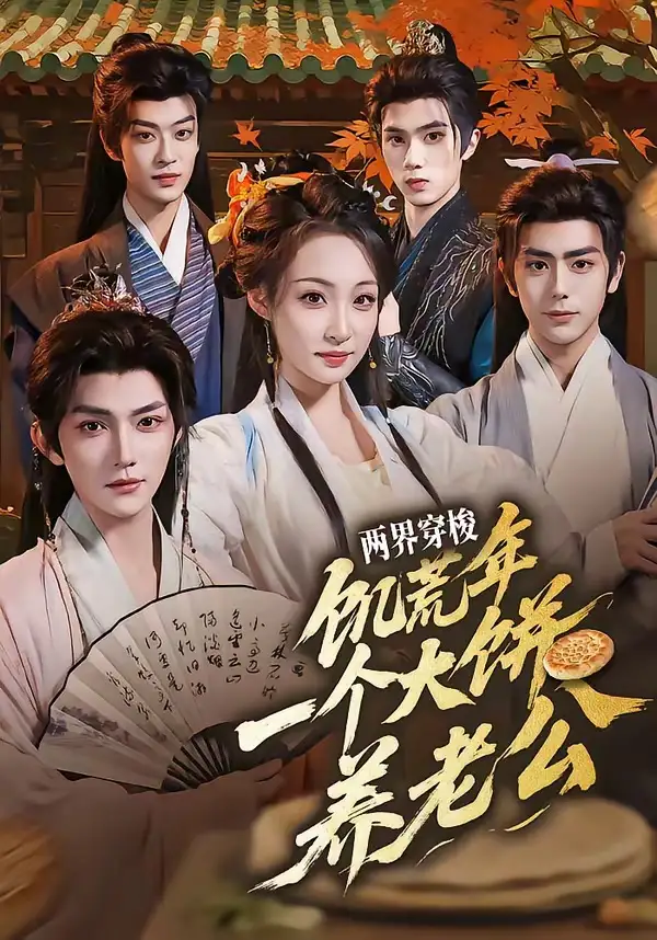 短剧《两界穿梭：饥荒年，一个大饼养老公（73集）孙梓铖＆董子源》海报
