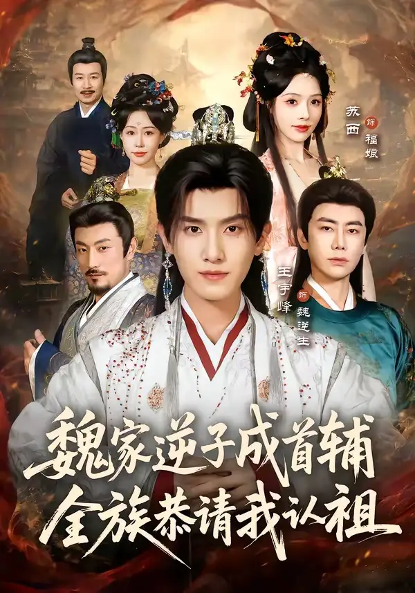 短剧《魏家逆子成首辅,全族恭请我认祖(105集)王宇峰&苏西》海报