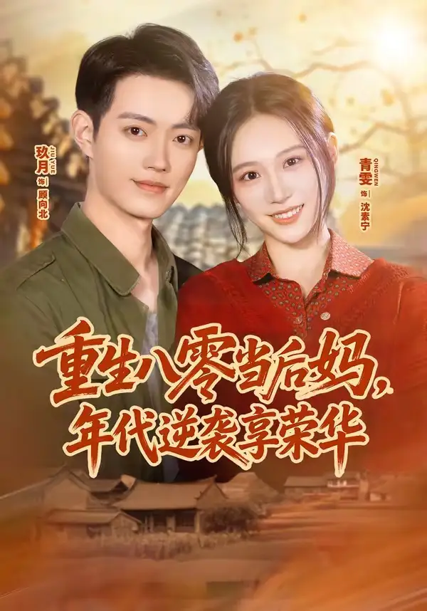 短剧《重生八零当后妈,年代逆袭享荣华(60集)玖月&青雯》海报