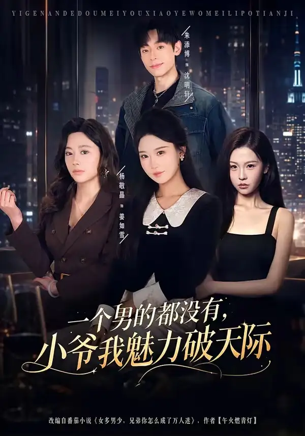 短剧《一个男的都没有，小爷我魅力破天际（81集）朱添博＆杨敬晶》海报