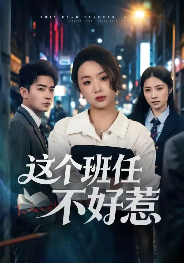 短剧《这个班任不好惹(86集)史智恩&周泽壤》海报