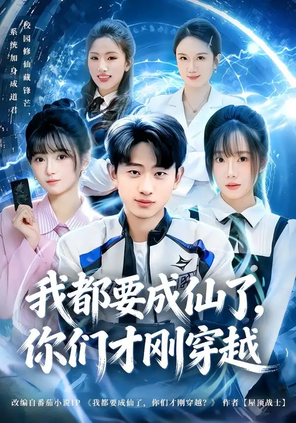 短剧《我都要成仙了,你们才刚穿越(80集)周航健&李嘉林》海报