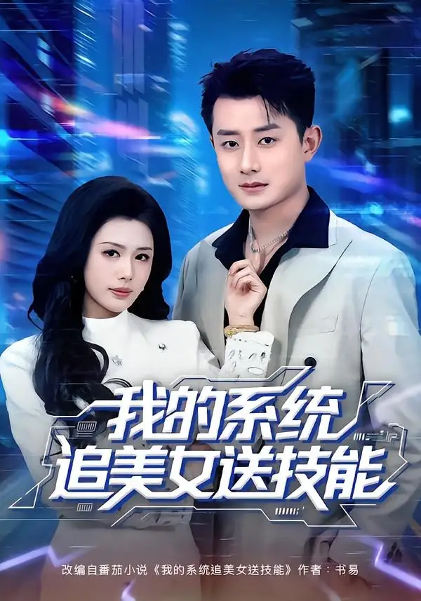 短剧《我的系统追美女送技能(76集)孙昊&钟钺》海报
