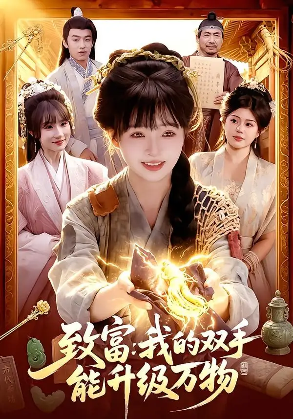 短剧《致富:我的双手能升级万物(75集)陆恩馨&孙韵雅》海报
