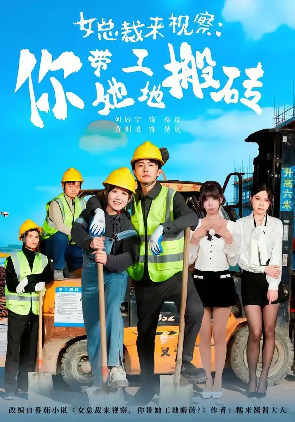 短剧《女总裁来视察：你带她工地搬砖（80集）黄则灵＆刘辰宇》海报