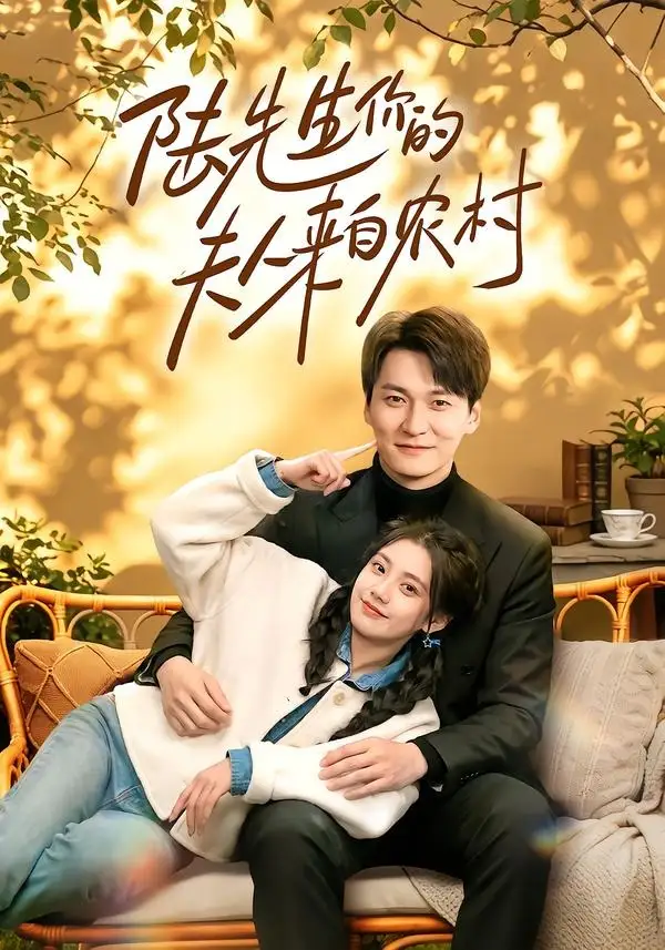 短剧《陆先生你的夫人来自农村(50集)郭伊慧&肖涵》海报