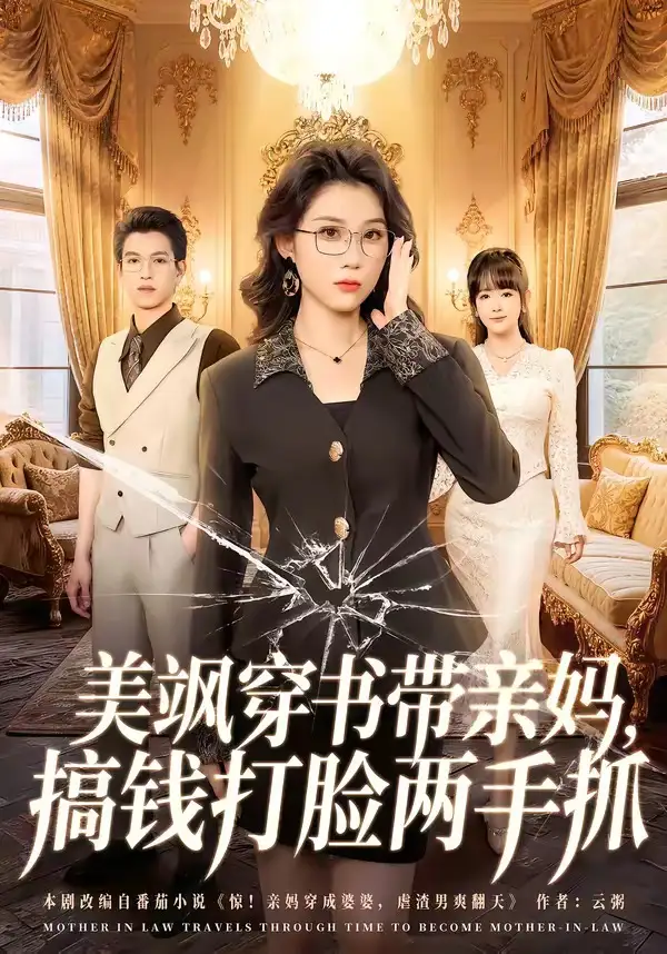 短剧《美飒穿书带亲妈，搞钱打脸两手抓（65集）施鹏＆王奕嘉》海报