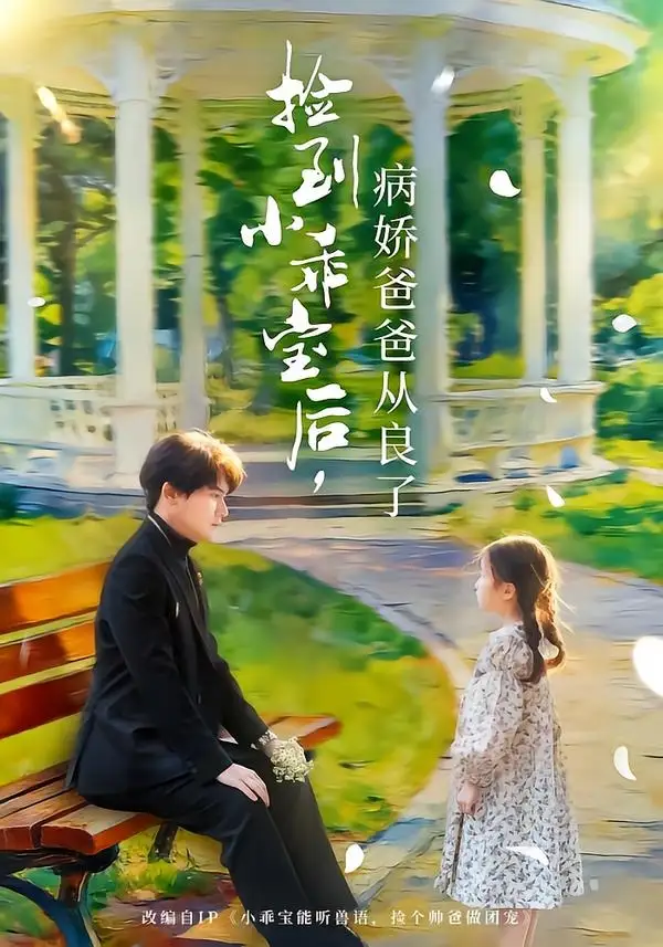 短剧《捡到小乖宝后，病娇爸爸从良了（71集）段少卿＆张晓阅》海报