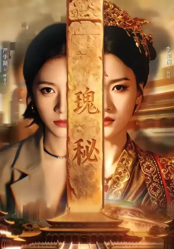 短剧《瑰秘(102集)严毕颖&李知桐》海报