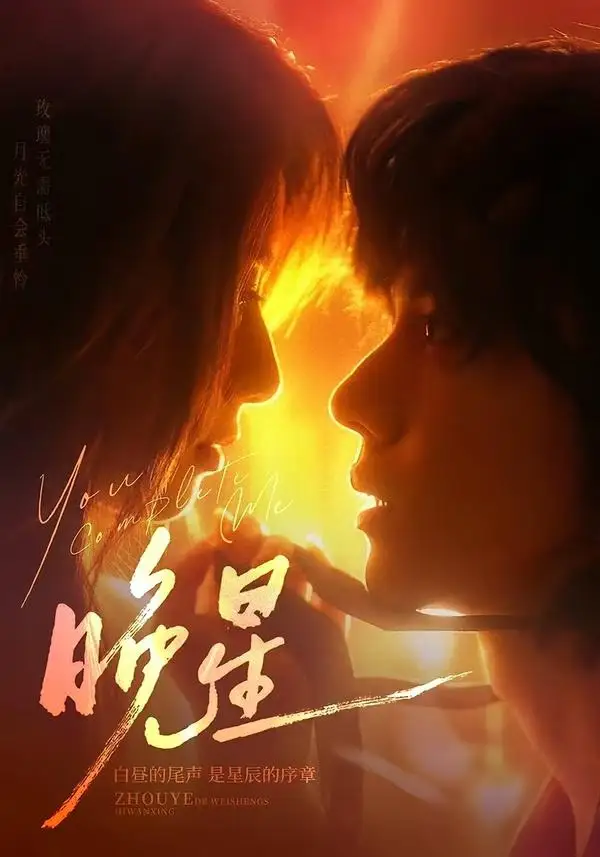 短剧《晚星（71集）郭昊钧＆崔丰美慧》海报