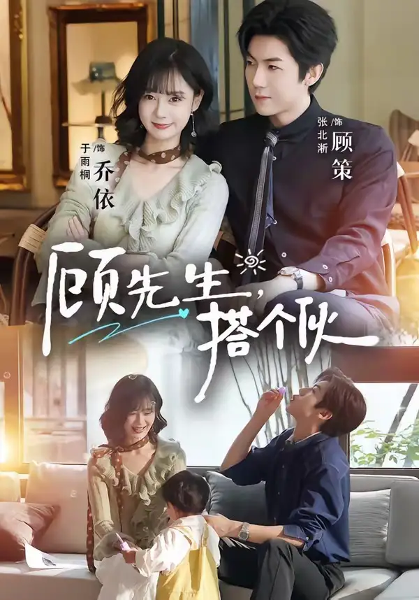 短剧《顾先生,搭个伙(81集)张北淅&于雨桐》海报