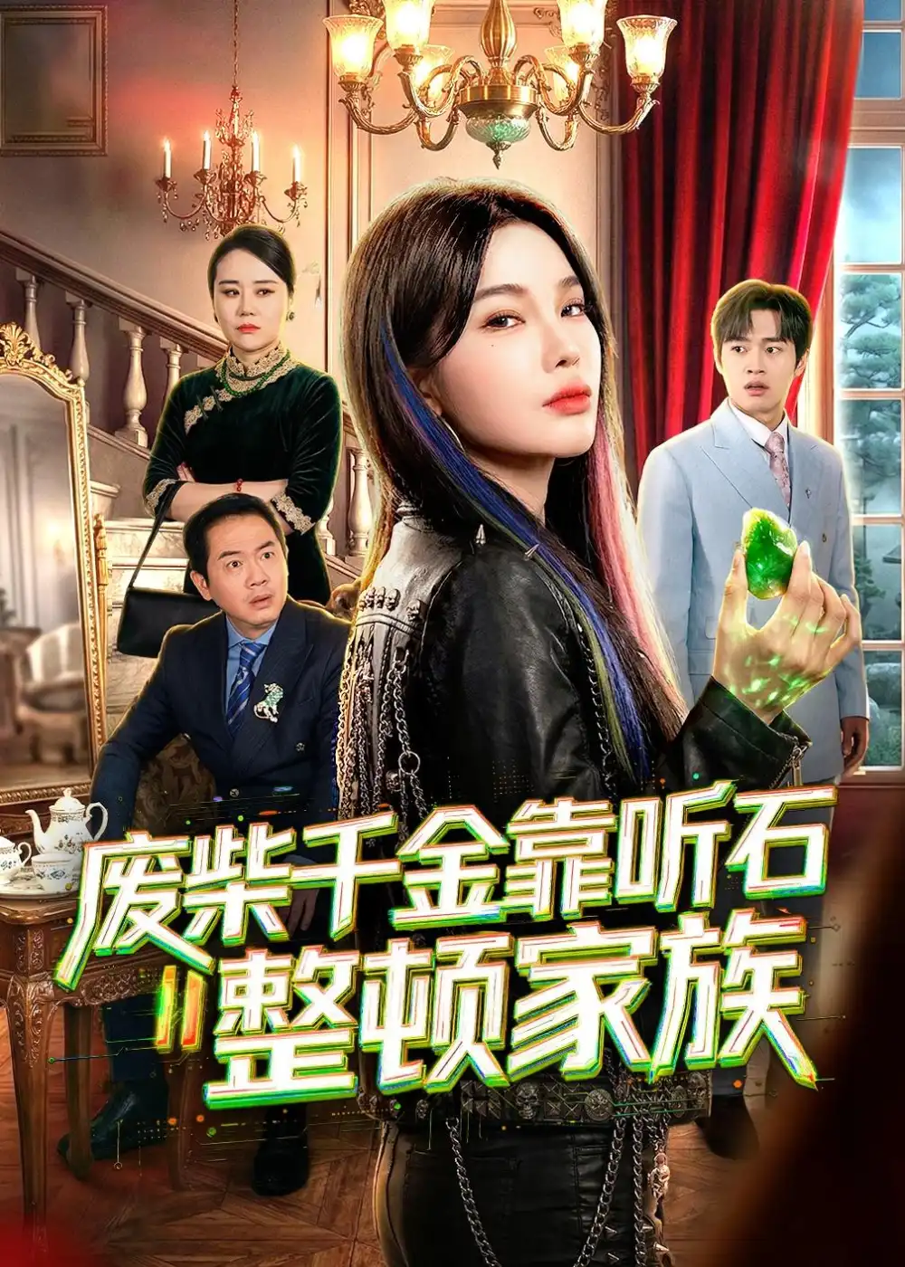 短剧《废柴千金靠听石整顿家族（50集）陈诗诗＆何祯》海报