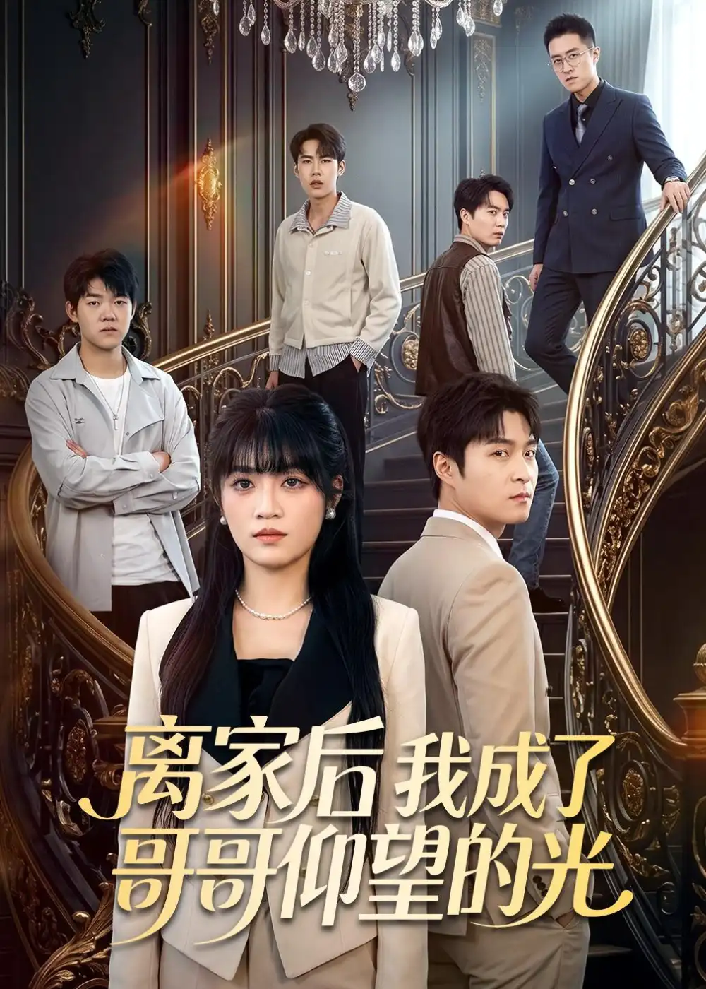 短剧《离家后我成了哥哥仰望的光(51集)周艺凝&韩品杰》海报