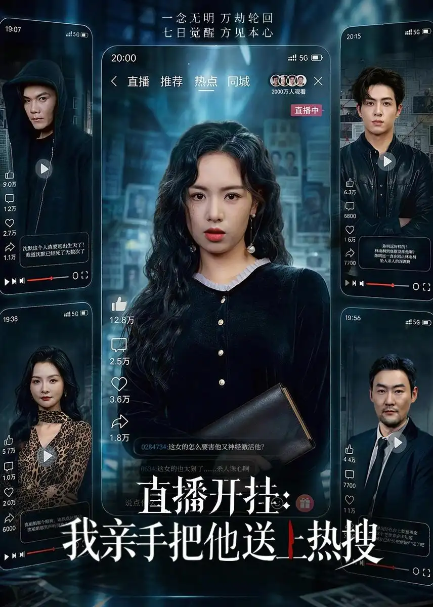 短剧《直播开挂：我亲手把他送上热搜（60集）熊玉婷＆杜昱泽》海报