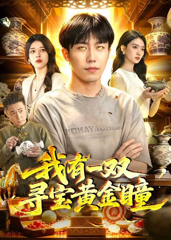 短剧《我有一双寻宝黄金瞳(112集)赵书苑&董秋怡》海报