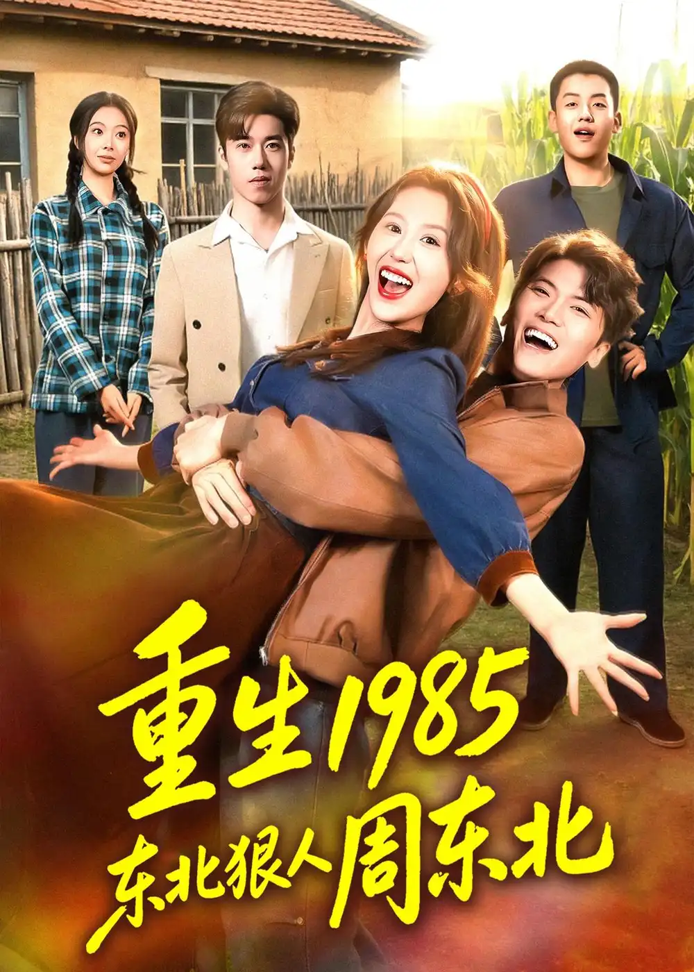 短剧《重生1985东北狠人周东北（80集）林嘉翊＆王艺霖》海报