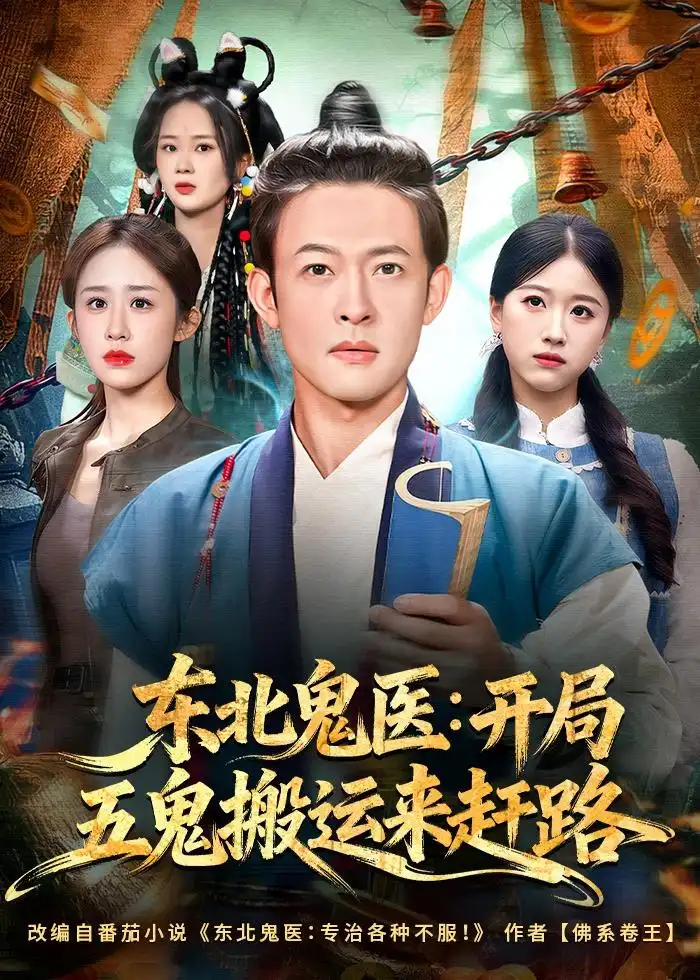 短剧《东北鬼医:开局五鬼搬运来赶路(80集)马昂&武鸿蕊》海报