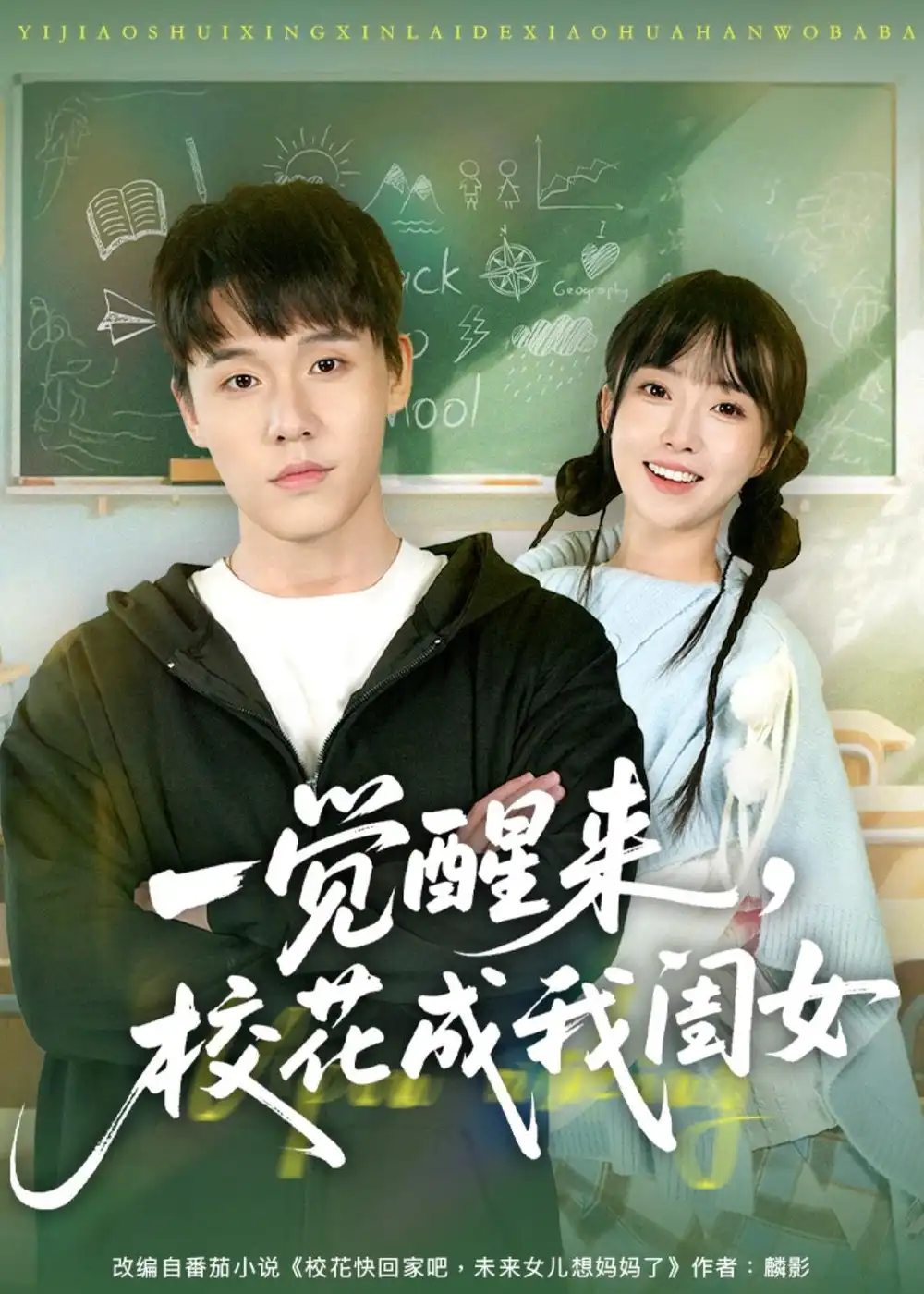 短剧《一觉醒来，校花成我闺女（80集）王一淼＆刘琪》海报